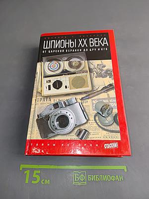 Шпионы ХХ века. От царской охранки до ЦРУ и КГБ