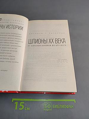 Шпионы ХХ века. От царской охранки до ЦРУ и КГБ