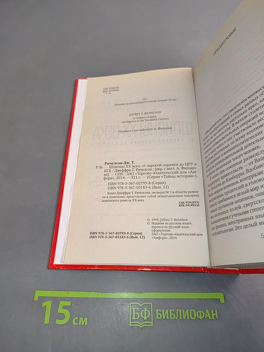 Шпионы ХХ века. От царской охранки до ЦРУ и КГБ
