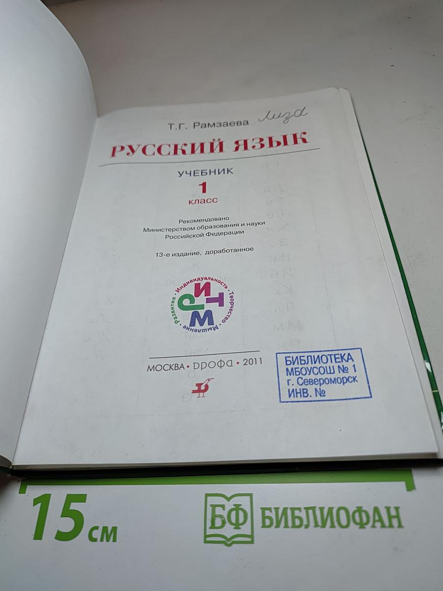 Русский язык. Учебник для 1 класса