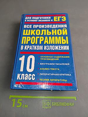 Все произведения школьной программы в кратком изложении. 10 класс