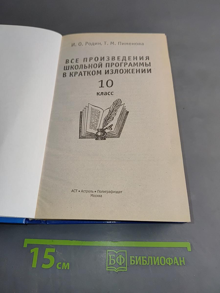 Все произведения школьной программы в кратком изложении. 10 класс