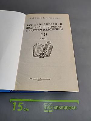 Все произведения школьной программы в кратком изложении. 10 класс
