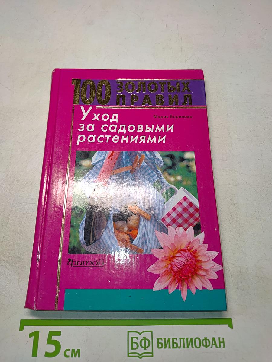 100 золотых правил. Уход за садовыми растениями