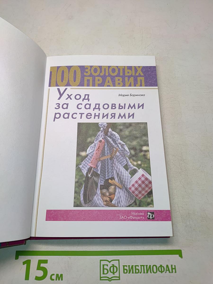 100 золотых правил. Уход за садовыми растениями