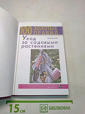 100 золотых правил. Уход за садовыми растениями