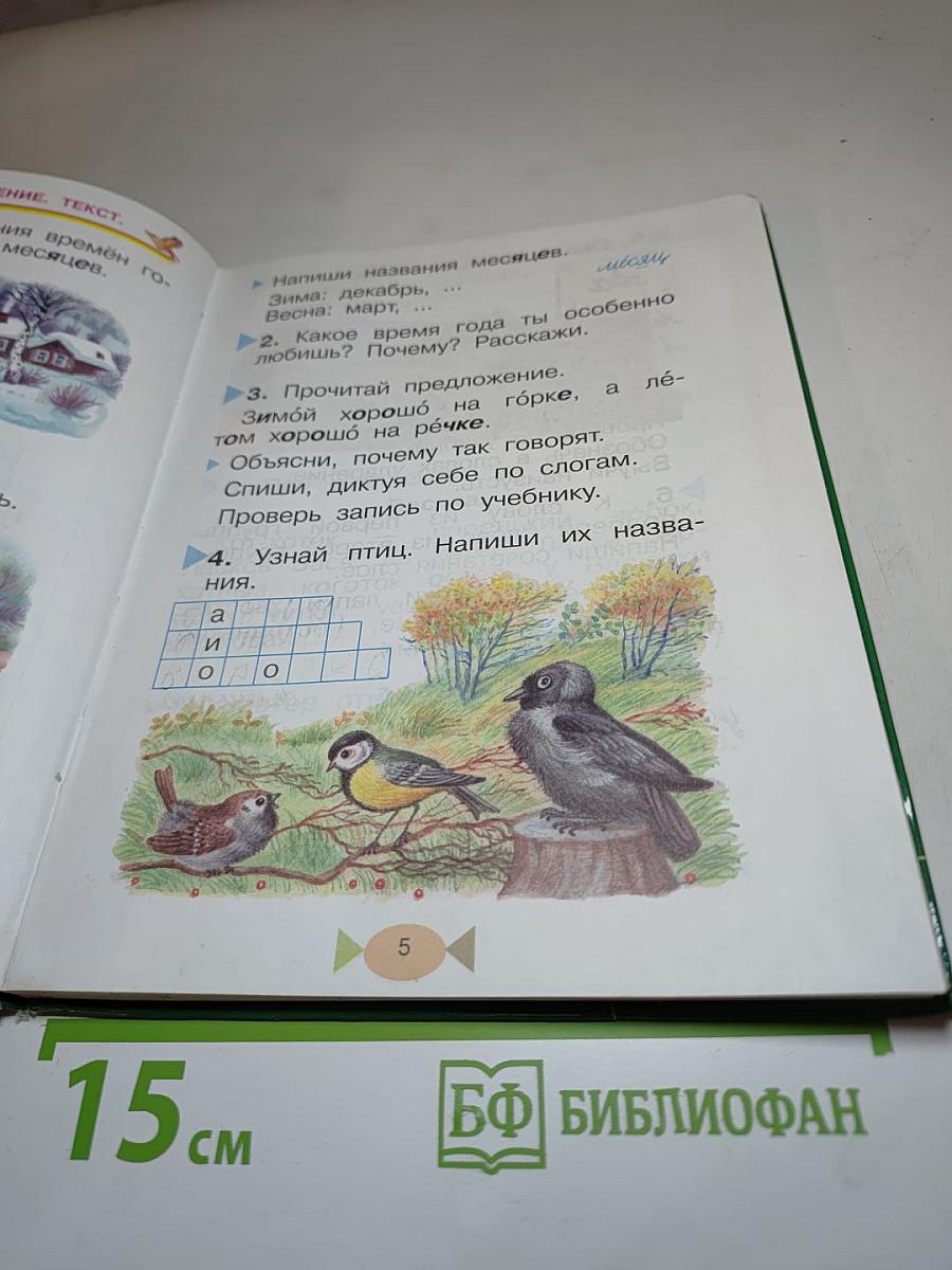 Русский язык. Учебник для 1 класса