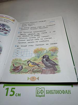 Русский язык. Учебник для 1 класса
