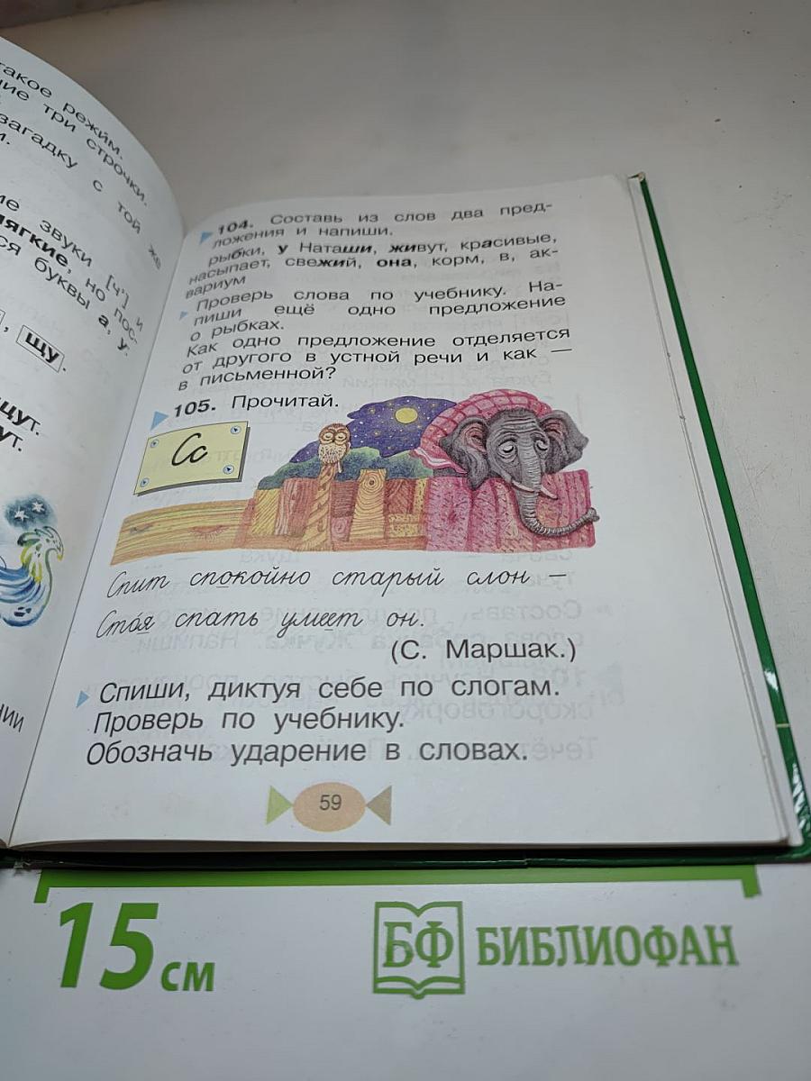 Русский язык. Учебник для 1 класса