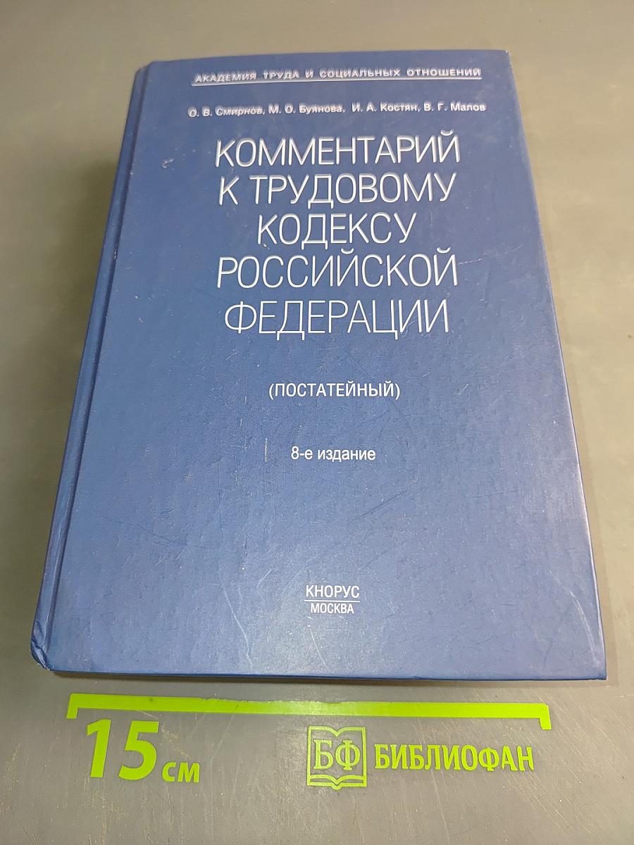 Комментарий к Трудовому кодексу Российской Федерации (постатейный)