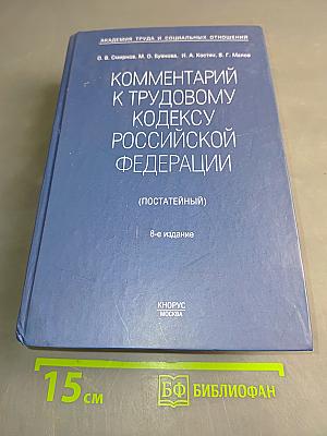 Комментарий к Трудовому кодексу Российской Федерации (постатейный)