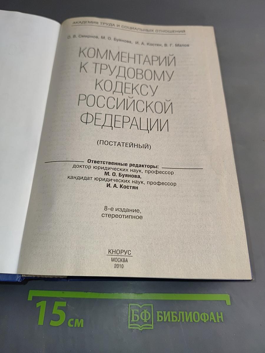 Комментарий к Трудовому кодексу Российской Федерации (постатейный)
