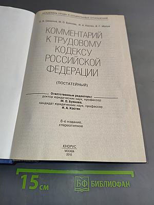 Комментарий к Трудовому кодексу Российской Федерации (постатейный)