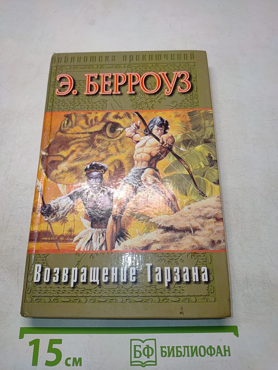Возвращение Тарзана