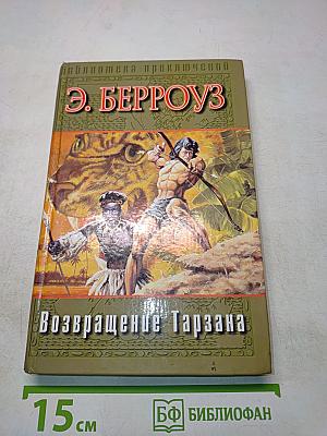 Возвращение Тарзана