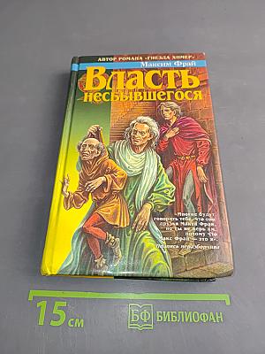 Власть несбывшегося