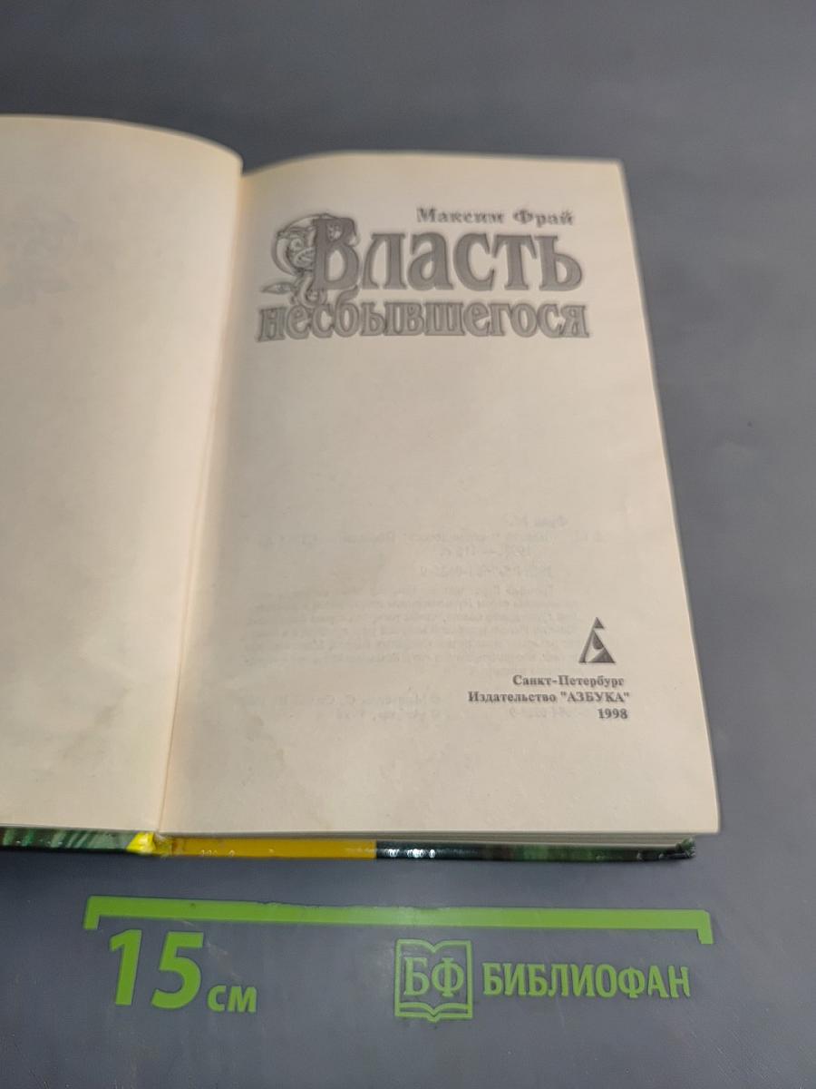 Власть несбывшегося