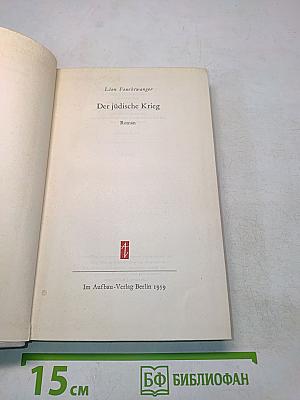 Der jüdische Krieg