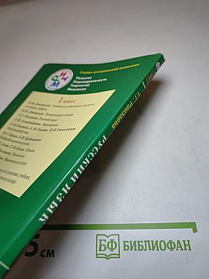 Русский язык. Учебник для 1 класса