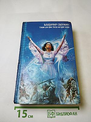 Сыщик для феи. Когда наступит вчера