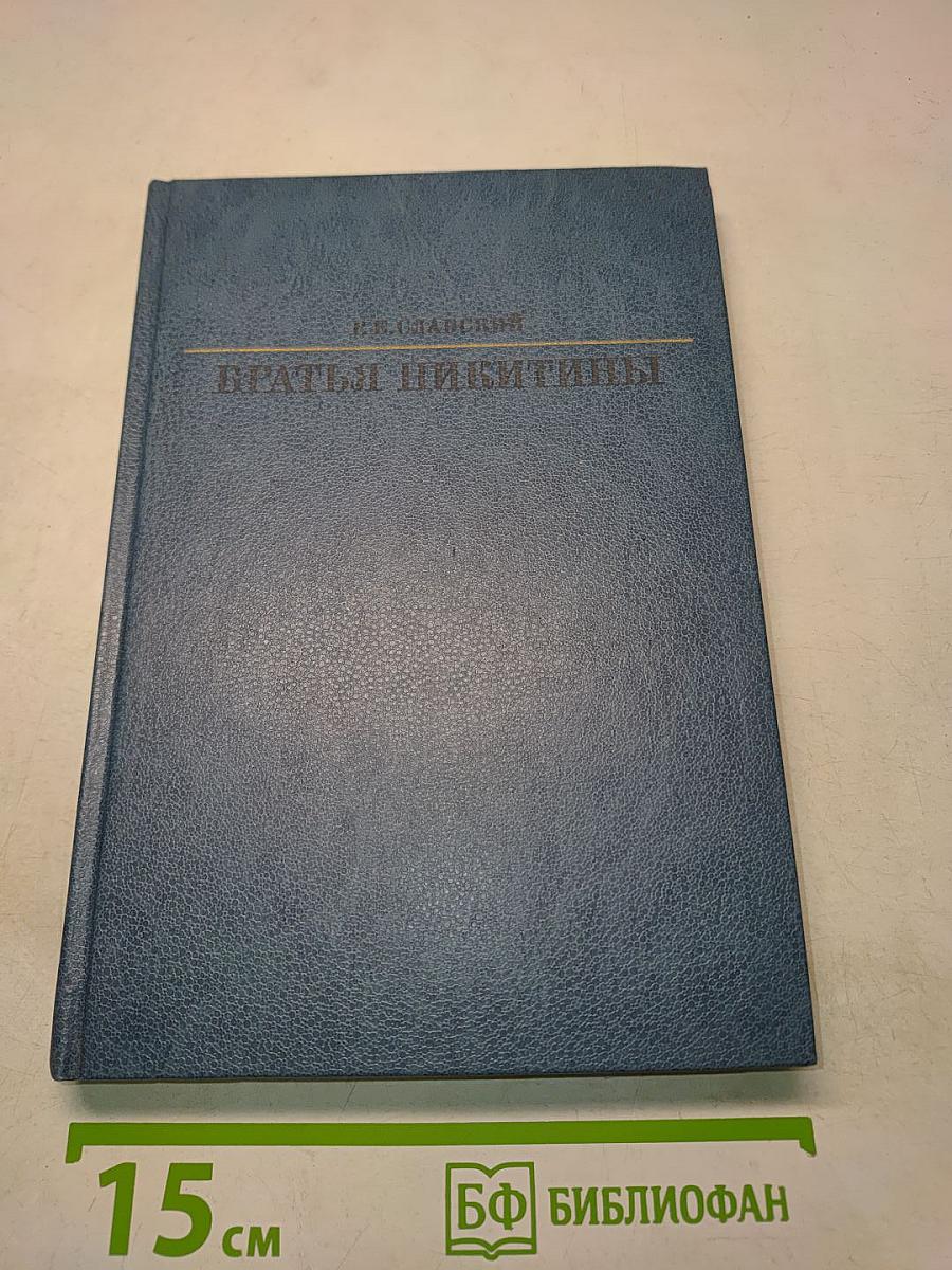 Братья Никитины