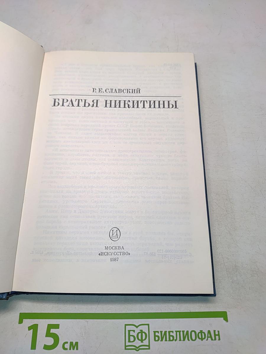 Братья Никитины