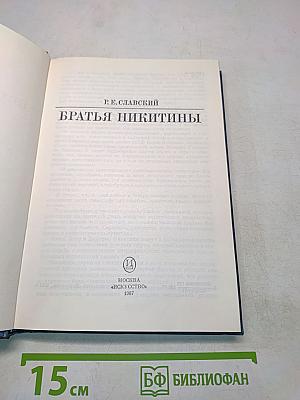 Братья Никитины