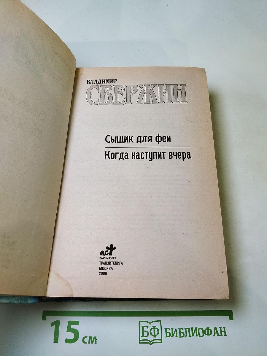 Сыщик для феи. Когда наступит вчера