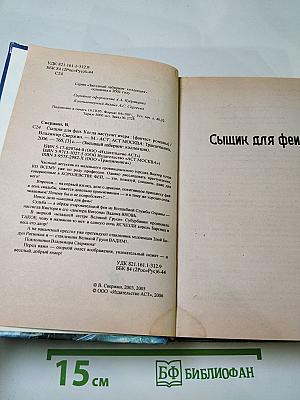 Сыщик для феи. Когда наступит вчера