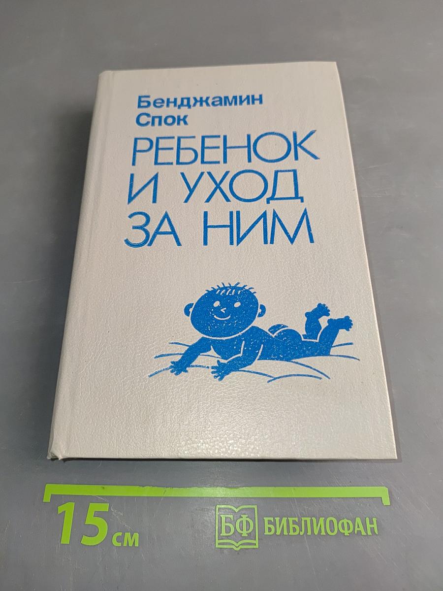 Ребенок и уход за ним