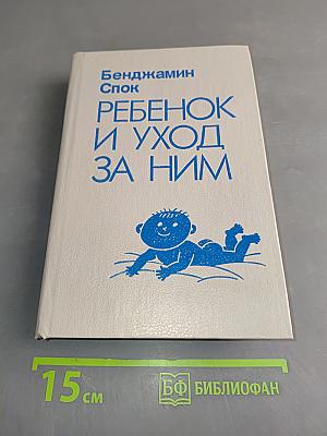 Ребенок и уход за ним