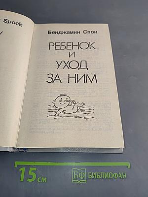 Ребенок и уход за ним