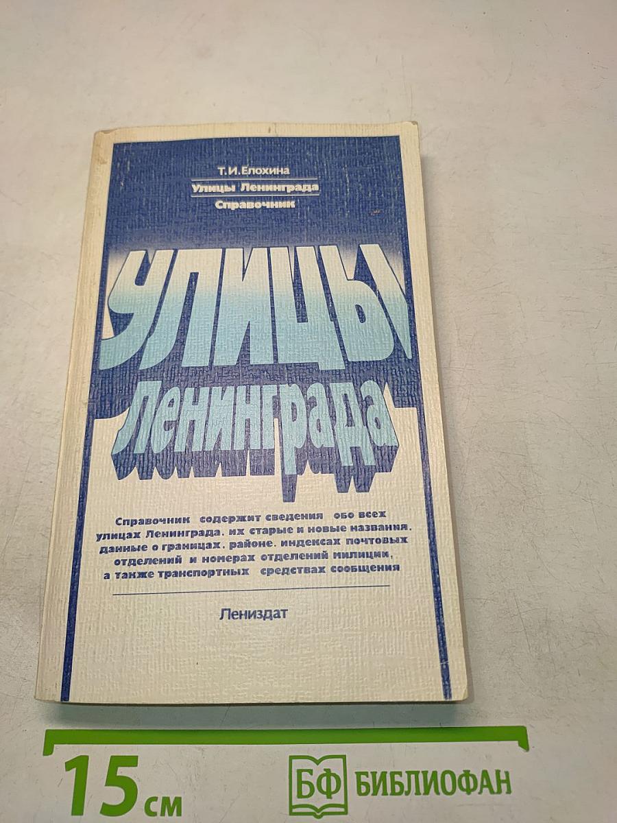 Улицы Ленинграда. Справочник