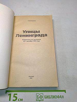 Улицы Ленинграда. Справочник