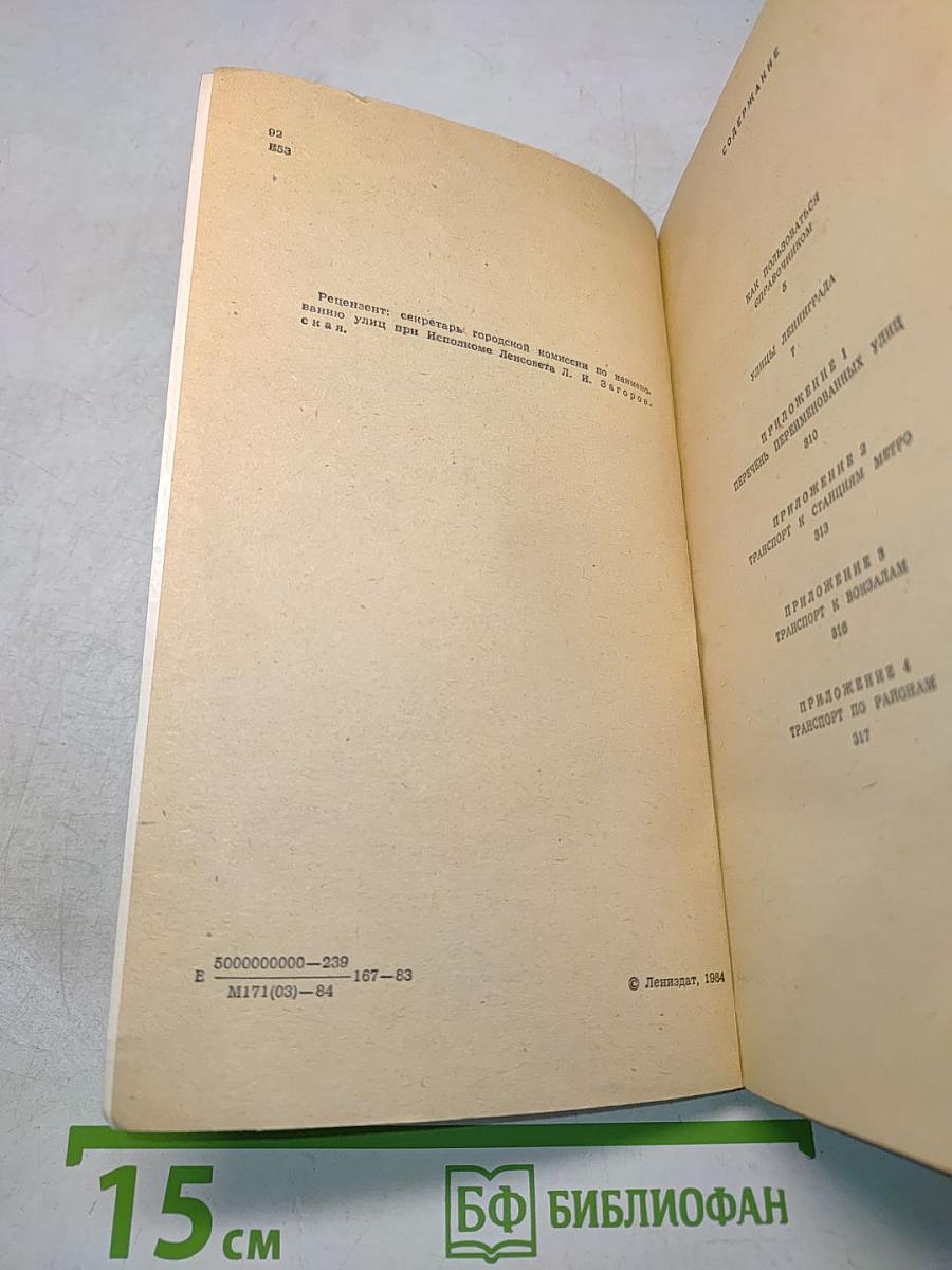 Улицы Ленинграда. Справочник