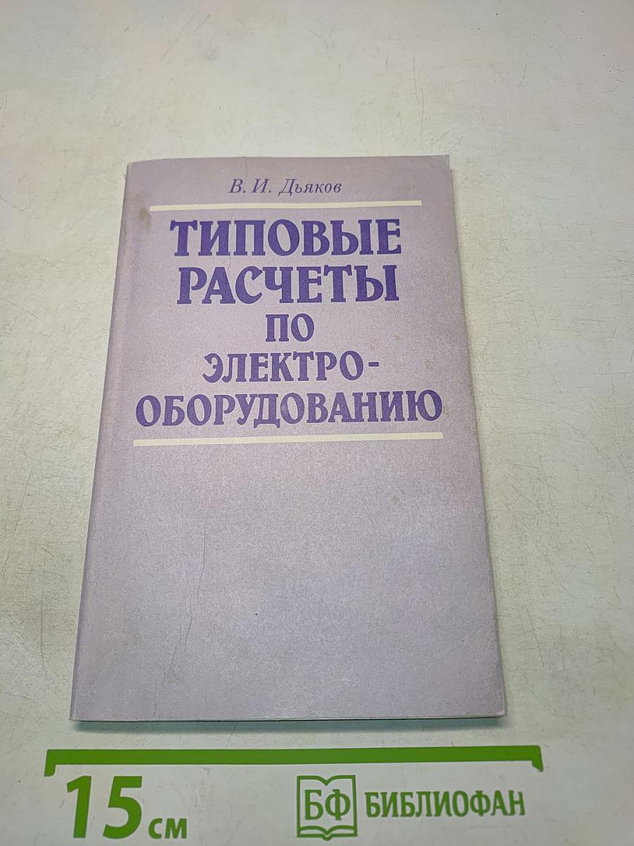 Типовые расчеты по электрооборудованию