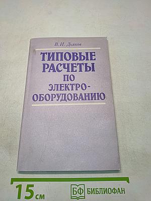 Типовые расчеты по электрооборудованию