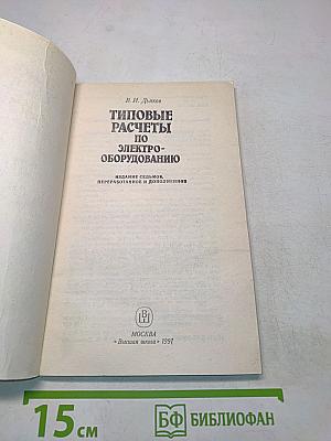 Типовые расчеты по электрооборудованию