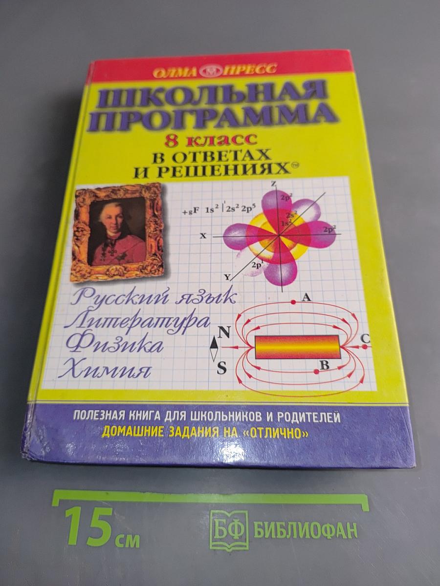 Школьная программа. 8 класс в ответах и решениях