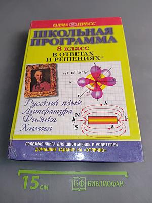 Школьная программа. 8 класс в ответах и решениях