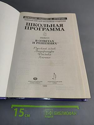 Школьная программа. 8 класс в ответах и решениях