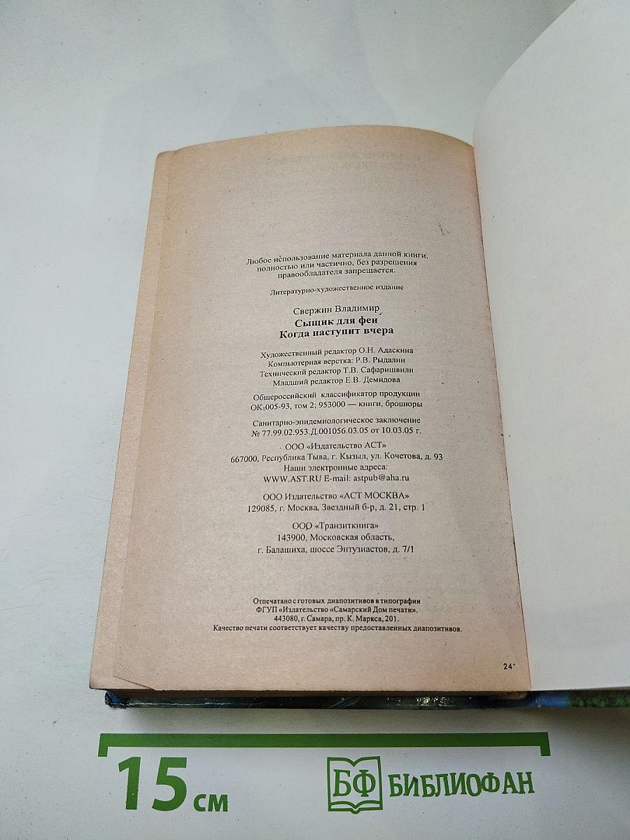 Сыщик для феи. Когда наступит вчера