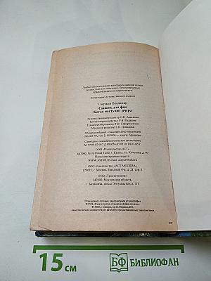 Сыщик для феи. Когда наступит вчера