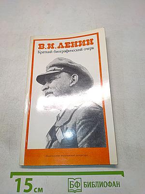 В. И. Ленин. Краткий биографический очерк