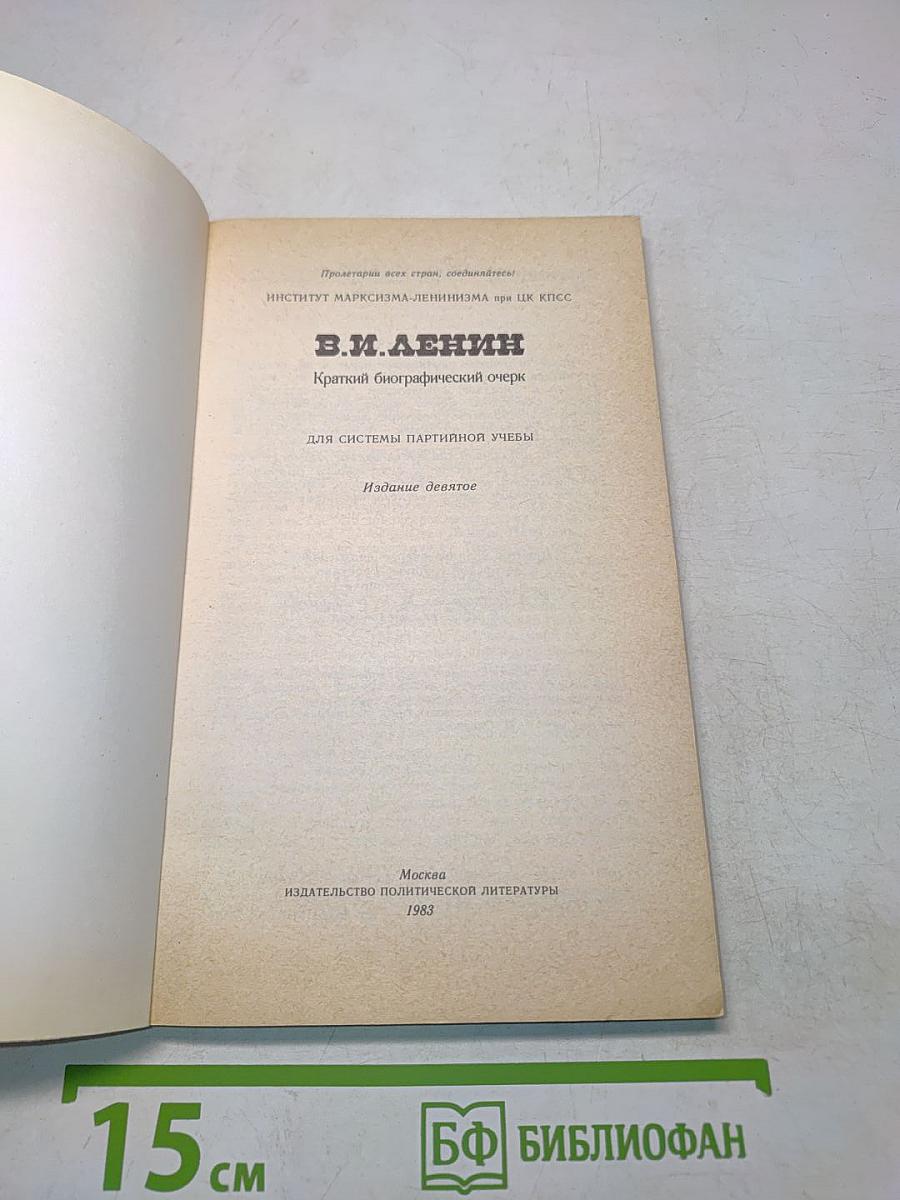 В. И. Ленин. Краткий биографический очерк