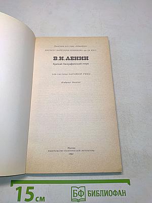 В. И. Ленин. Краткий биографический очерк