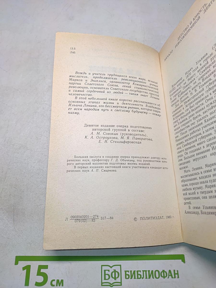 В. И. Ленин. Краткий биографический очерк