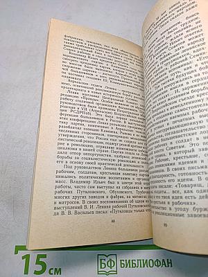 В. И. Ленин. Краткий биографический очерк