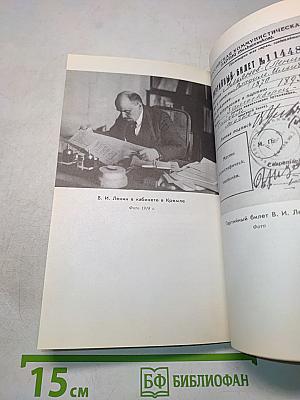 В. И. Ленин. Краткий биографический очерк