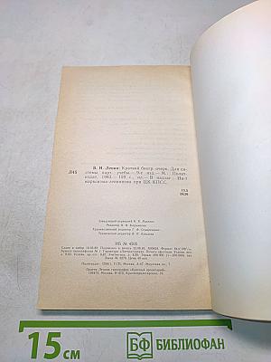 В. И. Ленин. Краткий биографический очерк